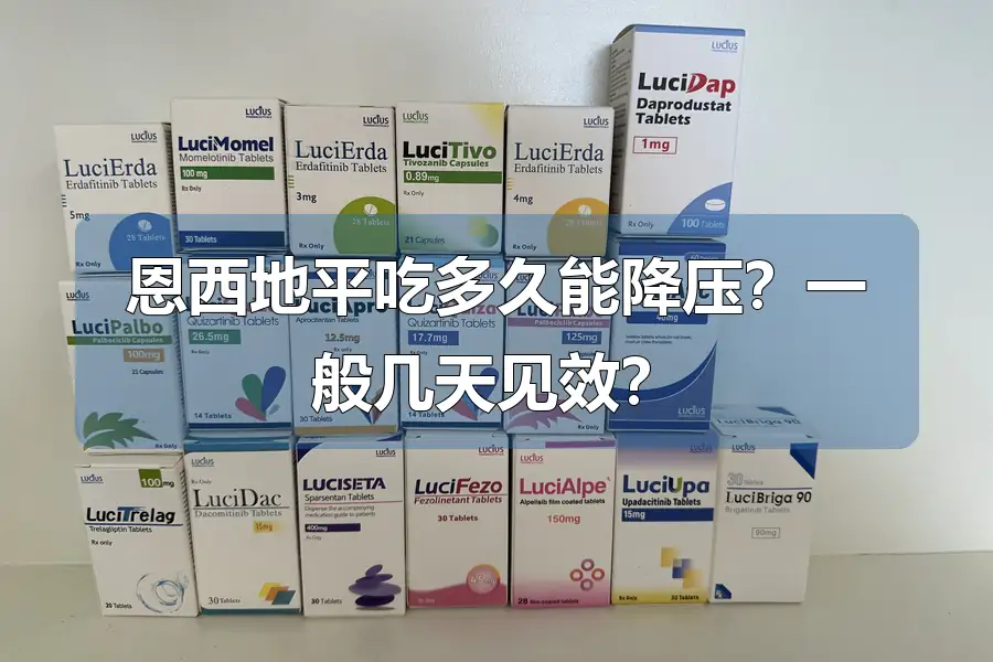 恩西地平吃多久能降压？一般几天见效？