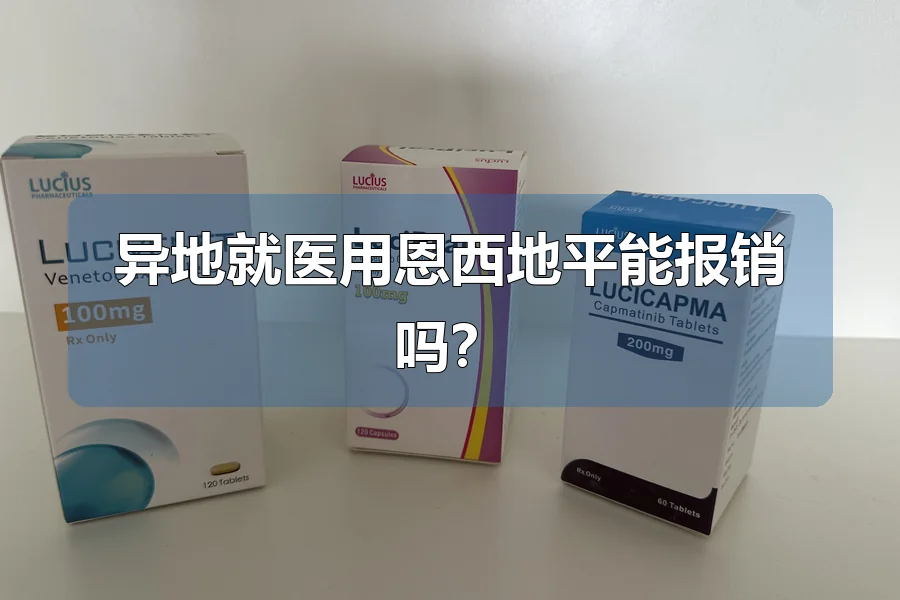 异地就医用恩西地平能报销吗?