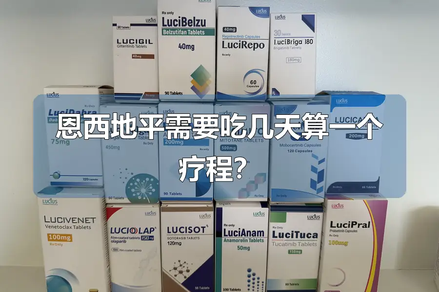 恩西地平需要吃几天算一个疗程？