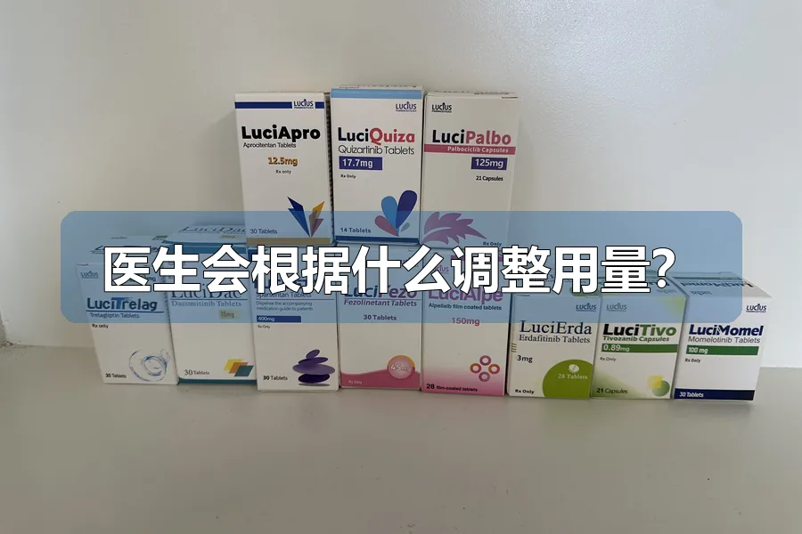 医生会根据什么调整用量?