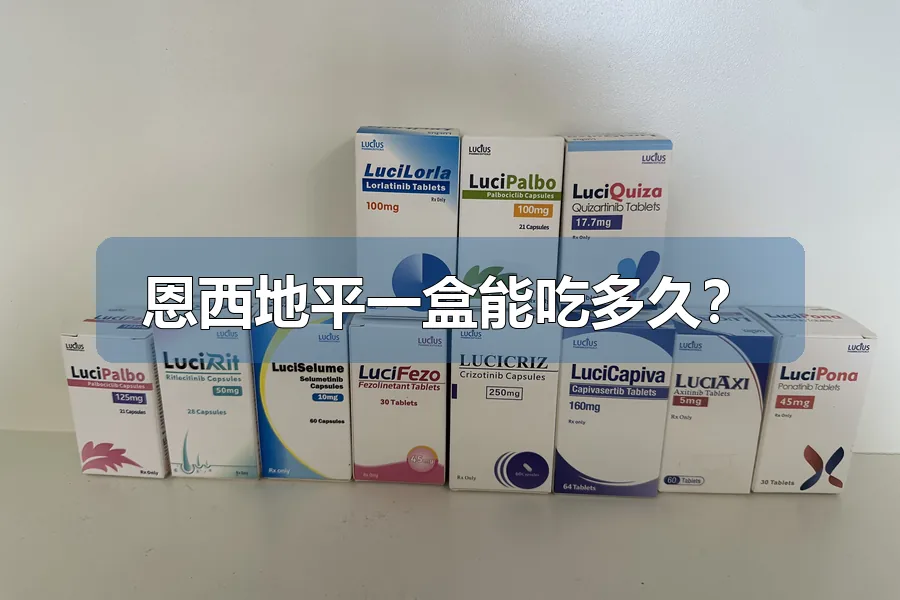 恩西地平一盒能吃多久?