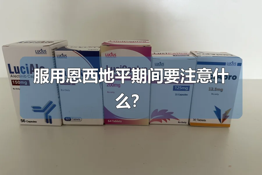 服用恩西地平期间要注意什么？