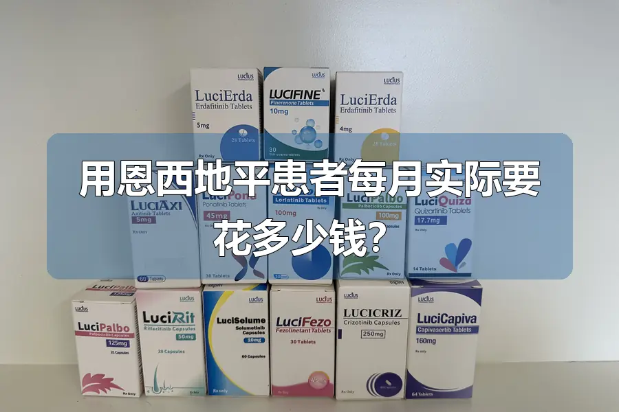 用恩西地平患者每月实际要花多少钱?